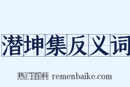 潜坤集反义词是什么意思的图片